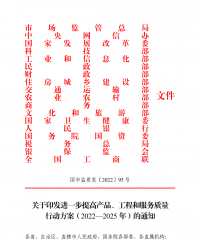 18部門聯合發文：進一步提高產品、工程和服務質量